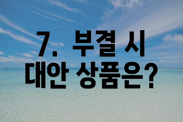7. 부결 시 대안 상품은?