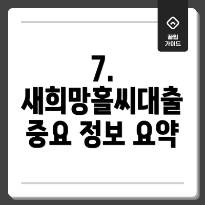 7. 새희망홀씨대출 중요 정보 요약