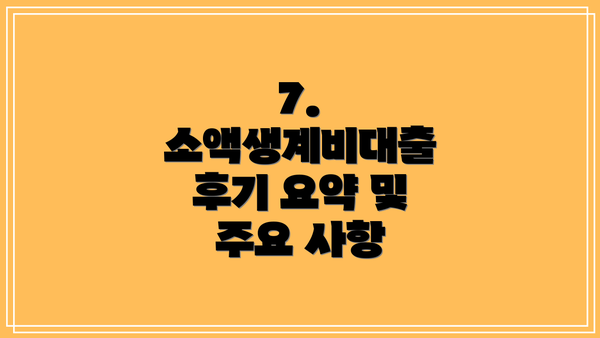 7. 소액생계비대출 후기 요약 및 주요 사항