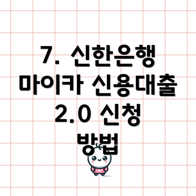 7. 신한은행 마이카 신용대출 2.0 신청 방법