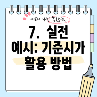 7. 실전 예시: 기준시가 활용 방법