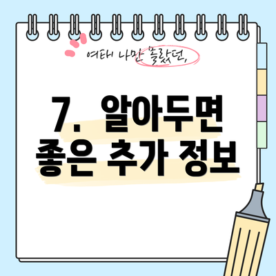 7.  알아두면 좋은 추가 정보