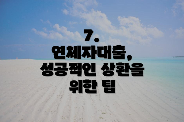 7. 연체자대출, 성공적인 상환을 위한 팁