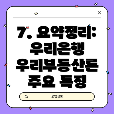 7. 요약정리: 우리은행 우리부동산론 주요 특징