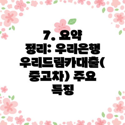 7. 요약 정리: 우리은행 우리드림카대출(중고차) 주요 특징