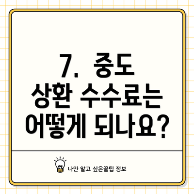 7. 중도 상환 수수료는 어떻게 되나요?