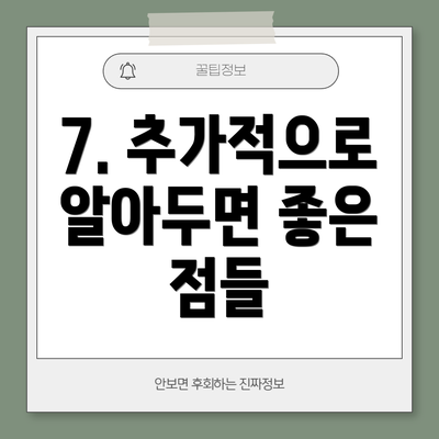 7. 추가적으로 알아두면 좋은 점들