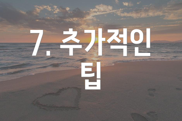 7. 추가적인 팁