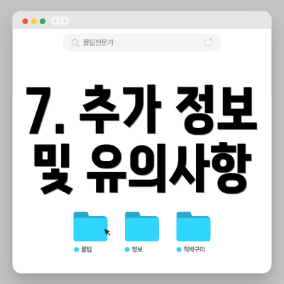 7. 추가 정보 및 유의사항