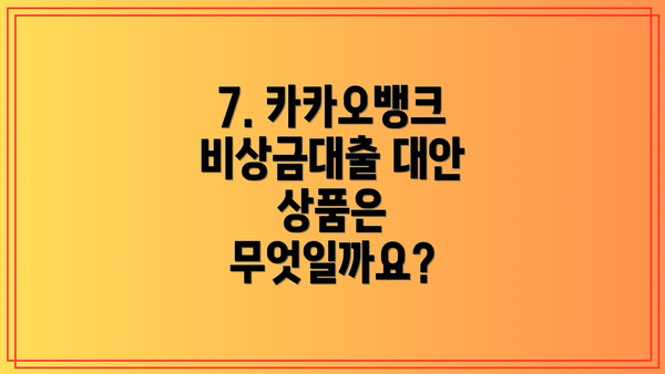 7. 카카오뱅크 비상금대출 대안 상품은 무엇일까요?