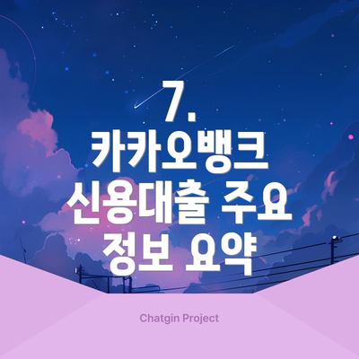 7. 카카오뱅크 신용대출 주요 정보 요약