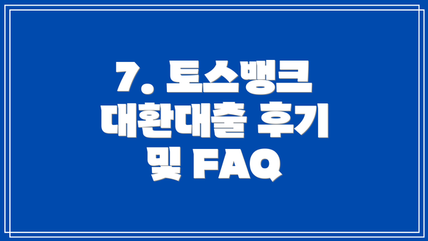 7. 토스뱅크 대환대출 후기 및 FAQ