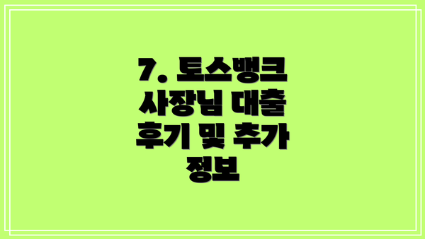 7. 토스뱅크 사장님 대출 후기 및 추가 정보