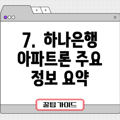 7. 하나은행 아파트론 주요 정보 요약