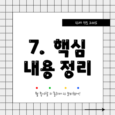 7.  핵심 내용 정리