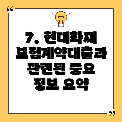 7. 현대화재 보험계약대출과 관련된 중요 정보 요약