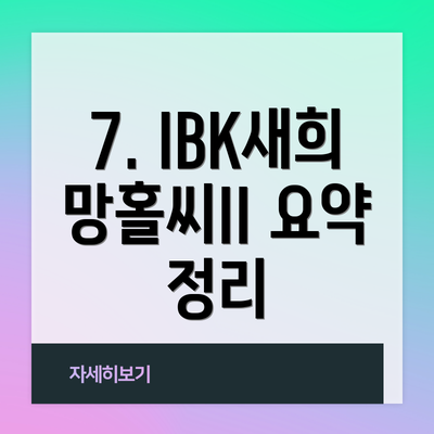 7. IBK새희망홀씨II 요약 정리