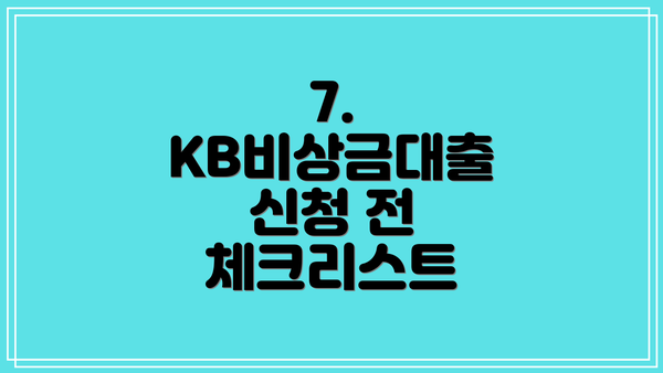 7. KB비상금대출 신청 전 체크리스트