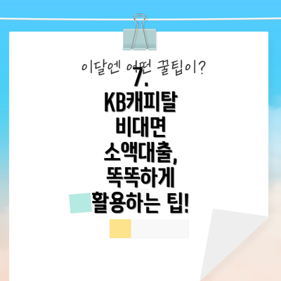 7.  KB캐피탈 비대면 소액대출,  똑똑하게 활용하는 팁!
