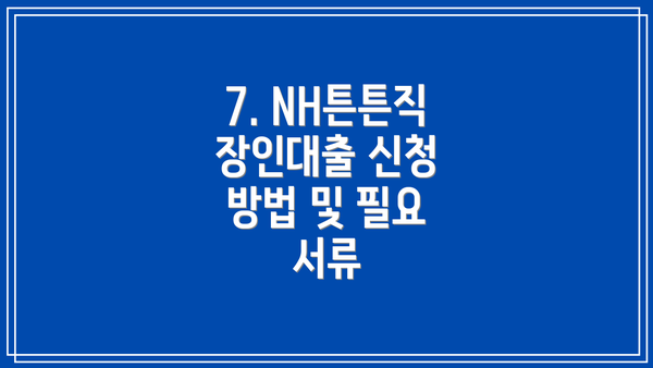 7. NH튼튼직장인대출 신청 방법 및 필요 서류