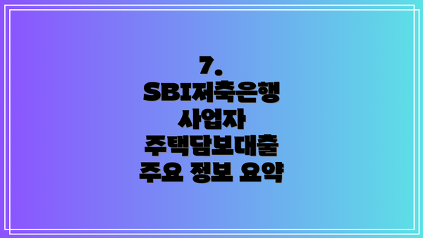 7.  SBI저축은행 사업자 주택담보대출 주요 정보 요약