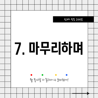 7. 마무리하며
