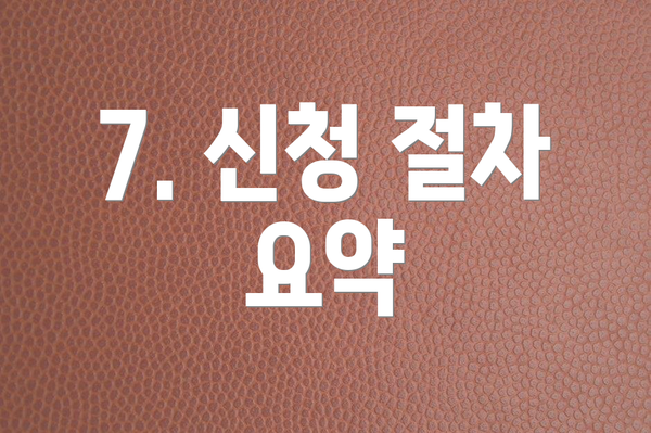 7. 신청 절차 요약
