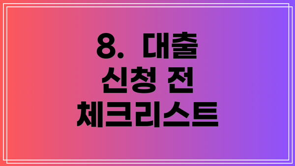 8.  대출 신청 전 체크리스트
