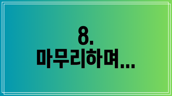 8. 마무리하며...