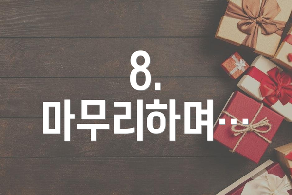 8.  마무리하며…