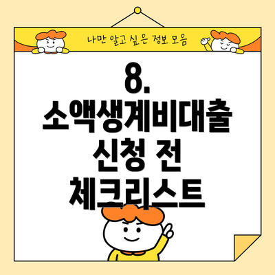 8. 소액생계비대출 신청 전 체크리스트