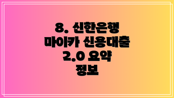 8. 신한은행 마이카 신용대출 2.0 요약 정보