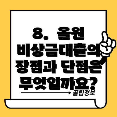 8. 올원 비상금대출의 장점과 단점은 무엇일까요?