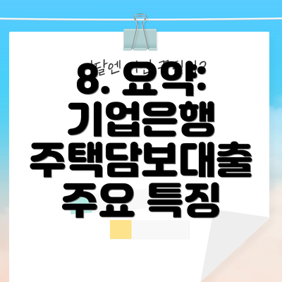 8. 요약: 기업은행 주택담보대출 주요 특징