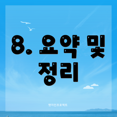 8. 요약 및 정리
