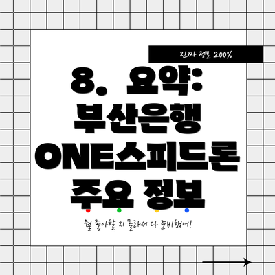 8. 요약: 부산은행 ONE스피드론 주요 정보