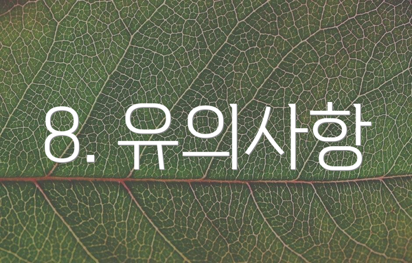 8. 유의사항