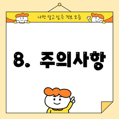 8. 주의사항
