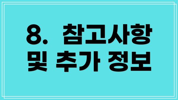 8. 참고사항 및 추가 정보