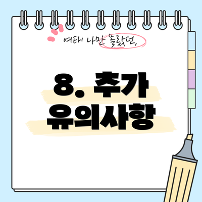 8. 추가 유의사항