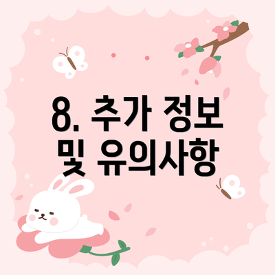 8. 추가 정보 및 유의사항