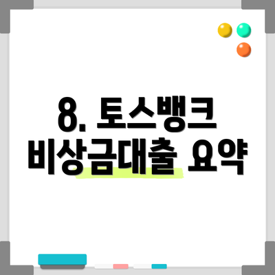8. 토스뱅크 비상금대출 요약