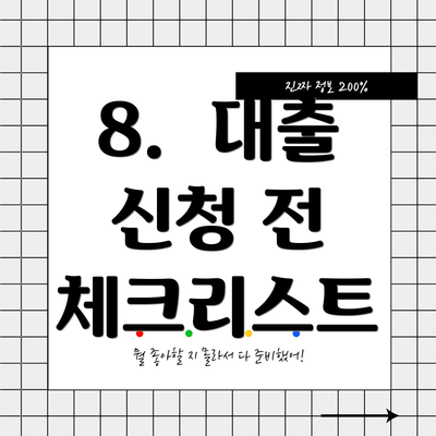 8.  대출 신청 전 체크리스트