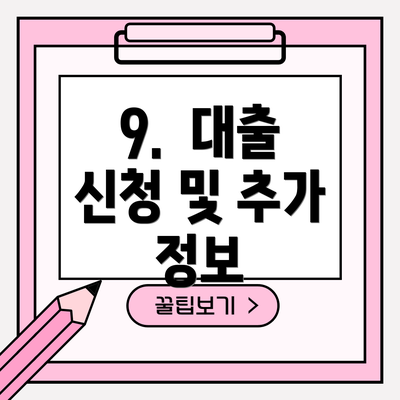 9. 대출 신청 및 추가 정보