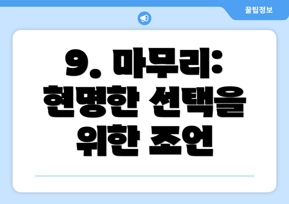 9. 마무리: 현명한 선택을 위한 조언