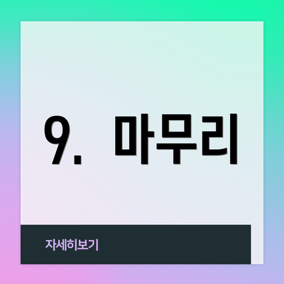 9. 마무리