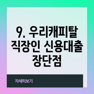 9. 우리캐피탈 직장인 신용대출 장단점