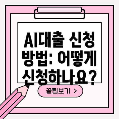 AI대출 신청 방법: 어떻게 신청하나요?