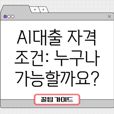 AI대출 자격 조건: 누구나 가능할까요?