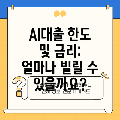 AI대출 한도 및 금리: 얼마나 빌릴 수 있을까요?